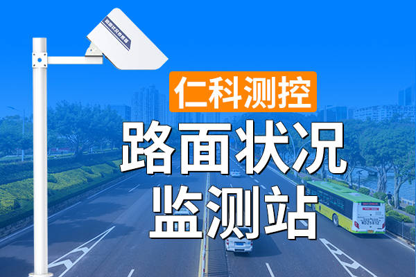 为何要使用路面状况监测站有哪些意义